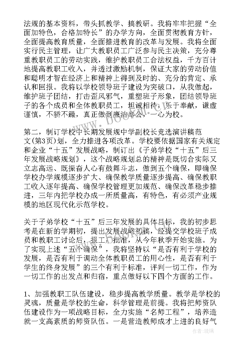 副校长竞选 副校长竞聘校长演讲稿(通用20篇)