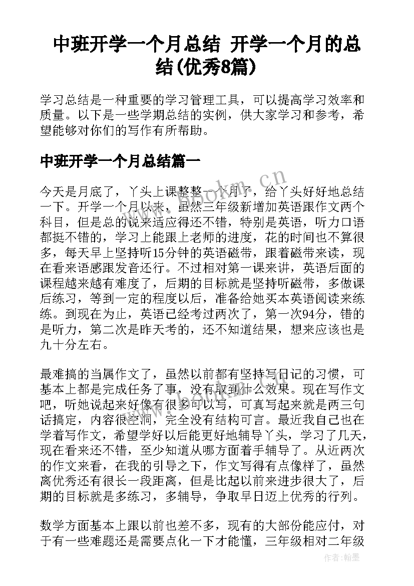 中班开学一个月总结 开学一个月的总结(优秀8篇)