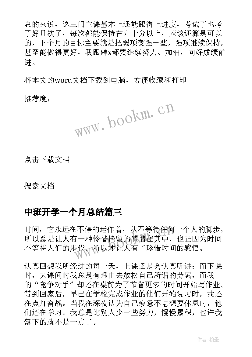 中班开学一个月总结 开学一个月的总结(优秀8篇)