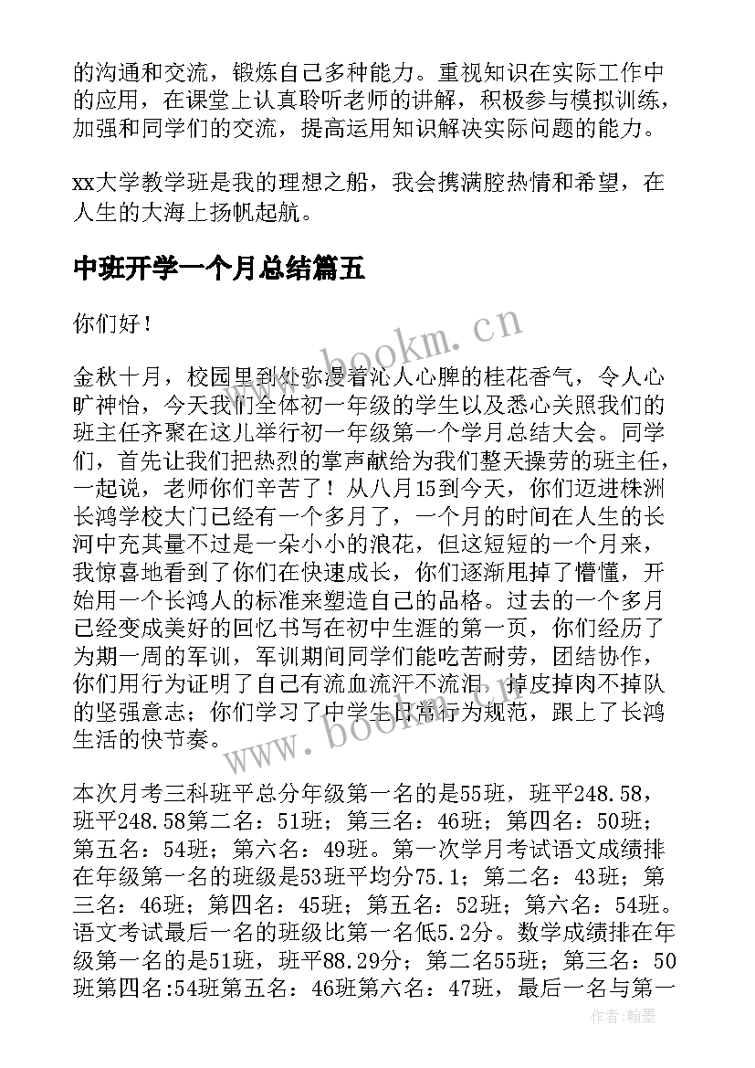 中班开学一个月总结 开学一个月的总结(优秀8篇)