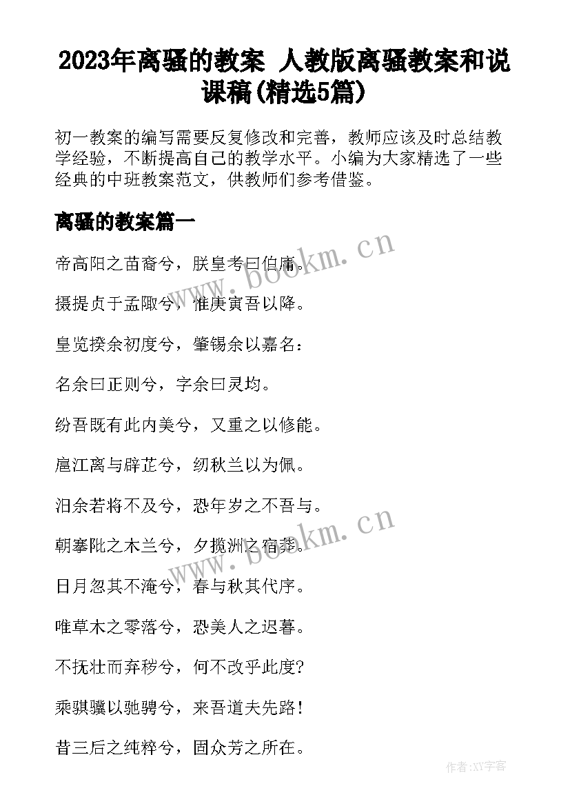 2023年离骚的教案 人教版离骚教案和说课稿(精选5篇)