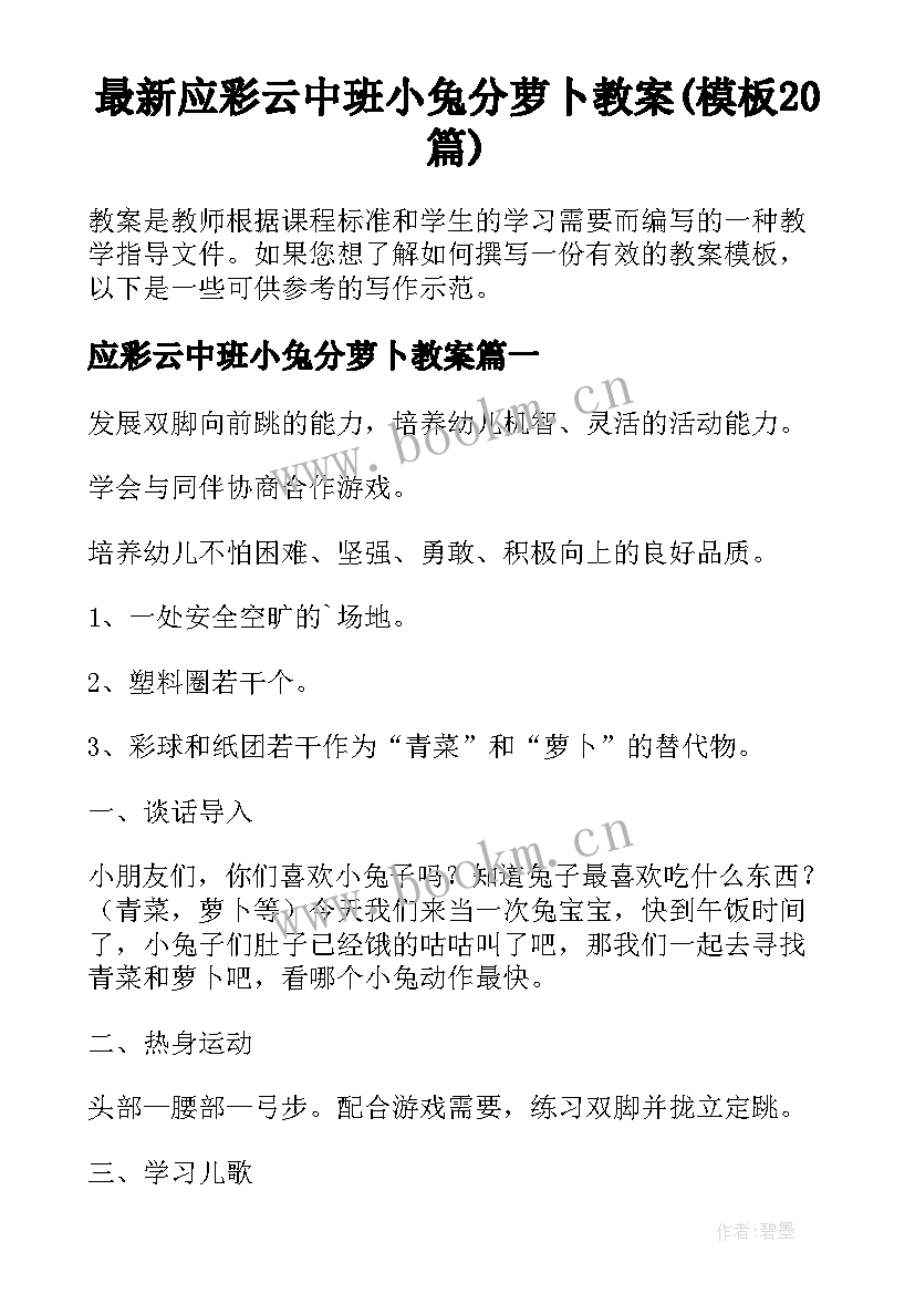 最新应彩云中班小兔分萝卜教案(模板20篇)