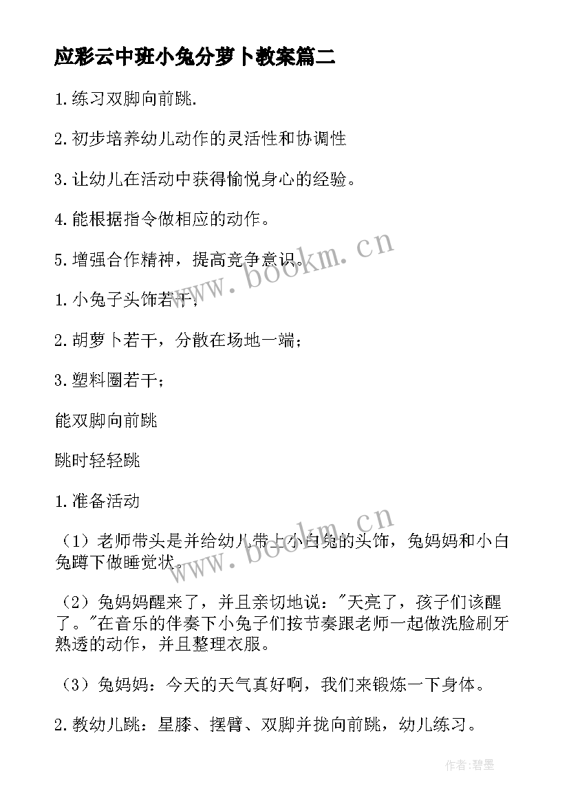 最新应彩云中班小兔分萝卜教案(模板20篇)