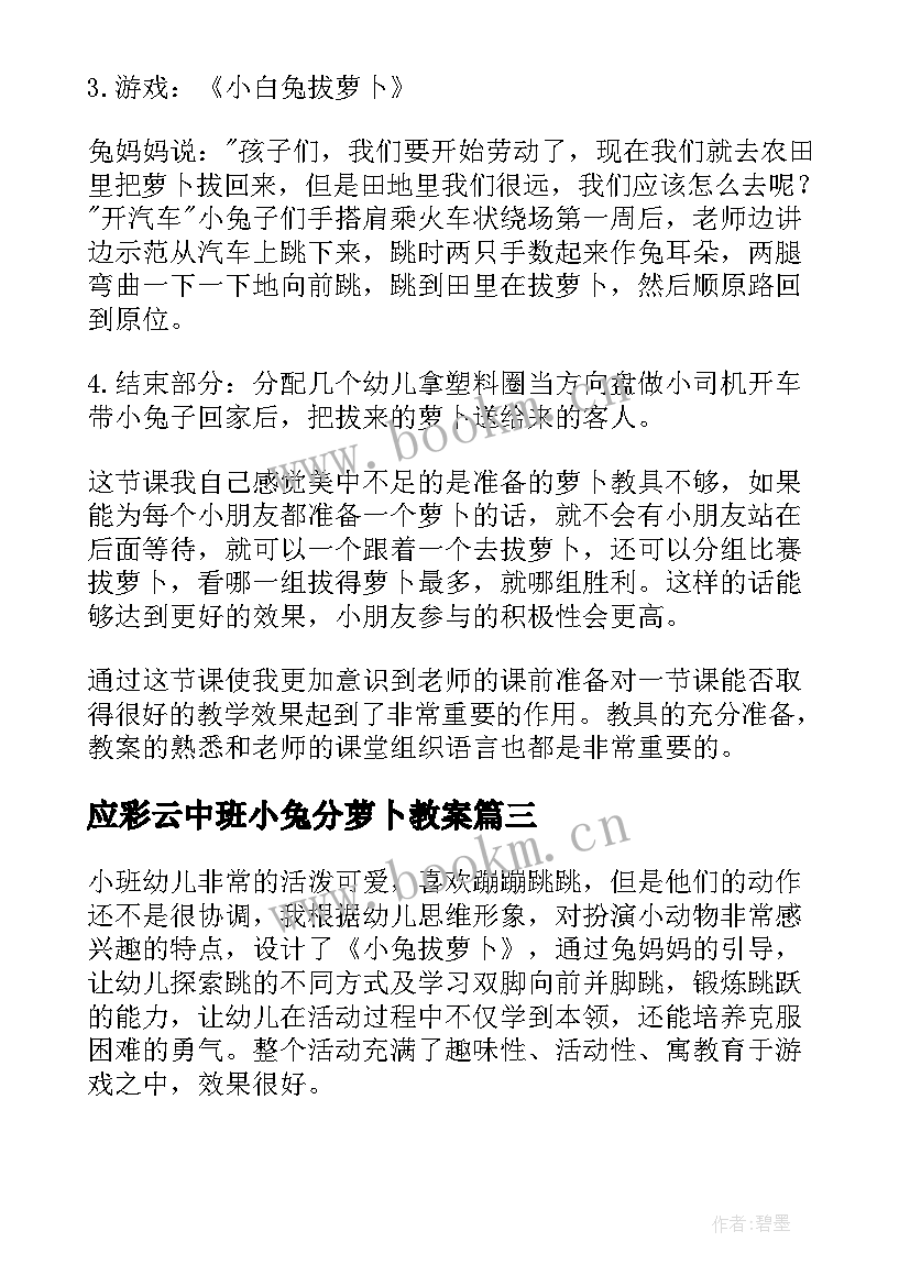 最新应彩云中班小兔分萝卜教案(模板20篇)