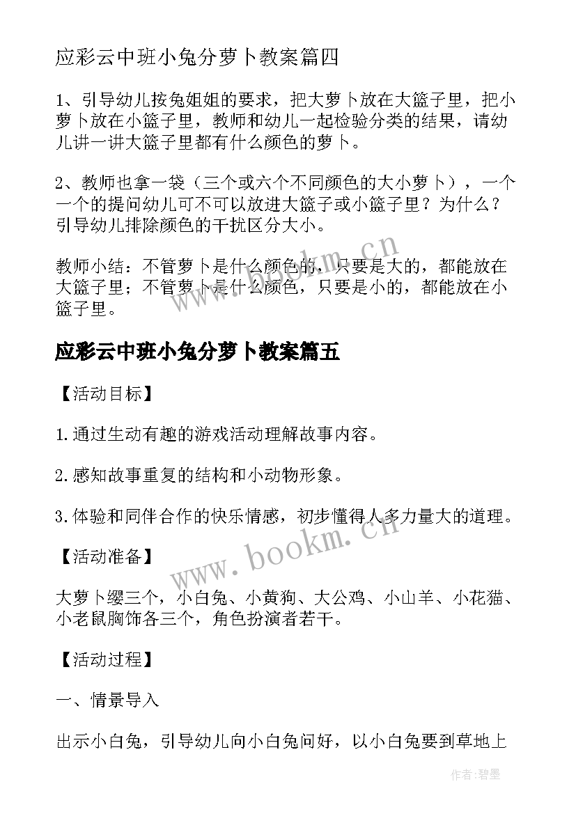 最新应彩云中班小兔分萝卜教案(模板20篇)