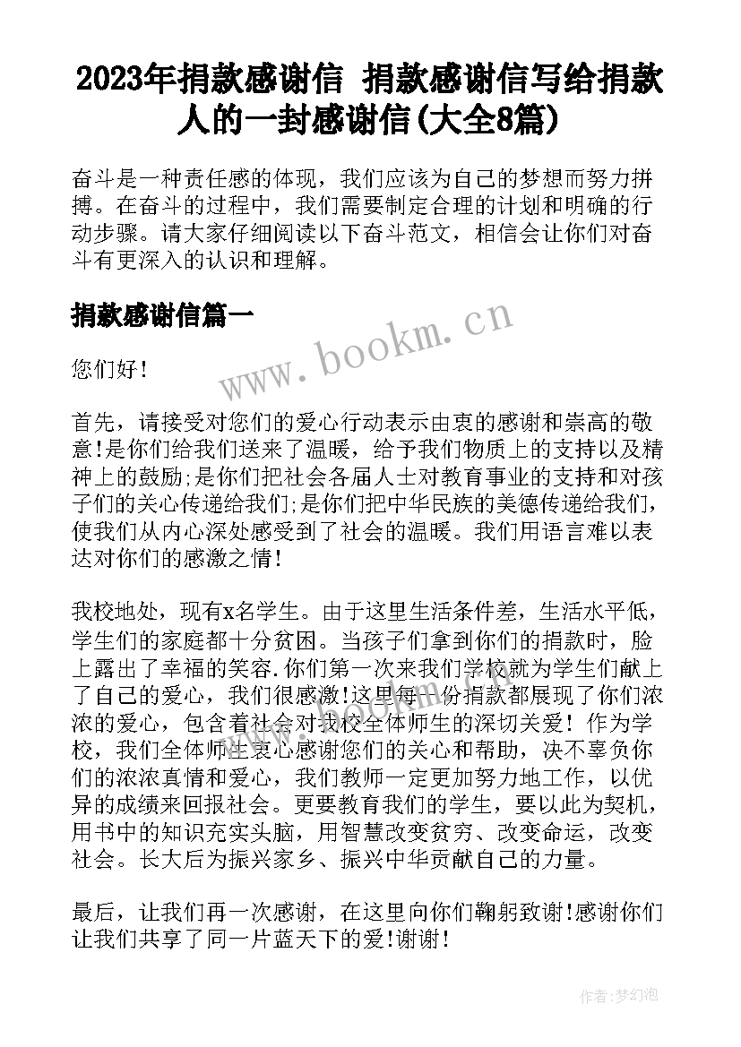 2023年捐款感谢信 捐款感谢信写给捐款人的一封感谢信(大全8篇)