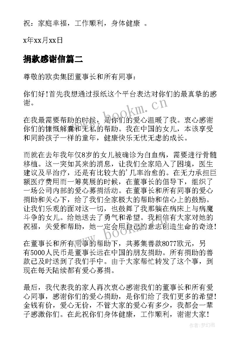 2023年捐款感谢信 捐款感谢信写给捐款人的一封感谢信(大全8篇)