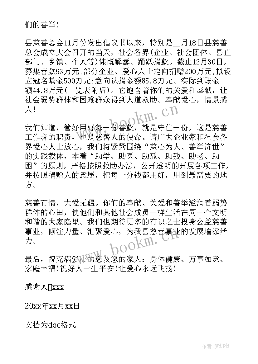 2023年捐款感谢信 捐款感谢信写给捐款人的一封感谢信(大全8篇)