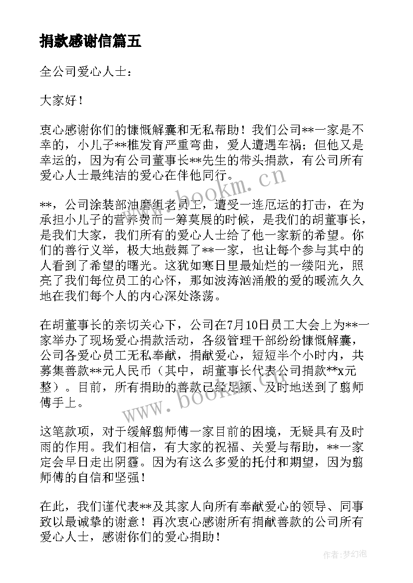 2023年捐款感谢信 捐款感谢信写给捐款人的一封感谢信(大全8篇)