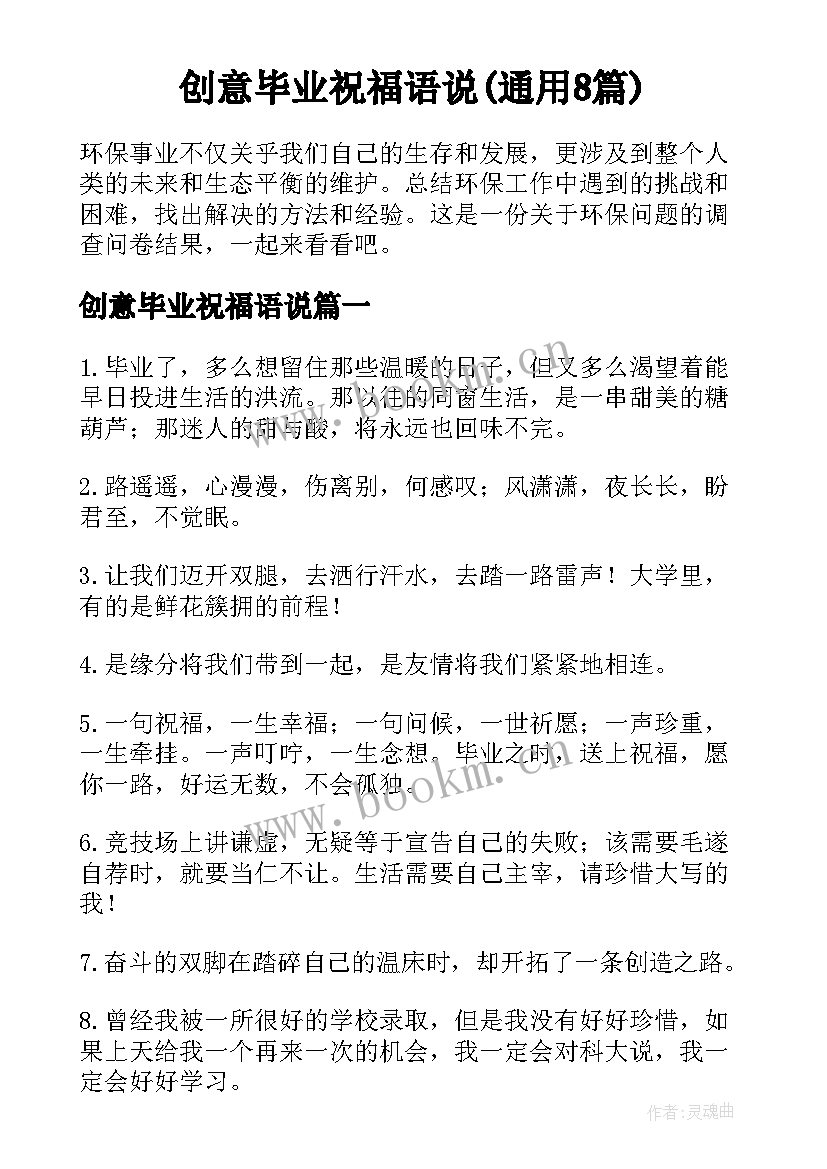 创意毕业祝福语说(通用8篇)