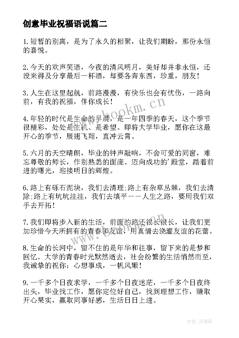 创意毕业祝福语说(通用8篇)