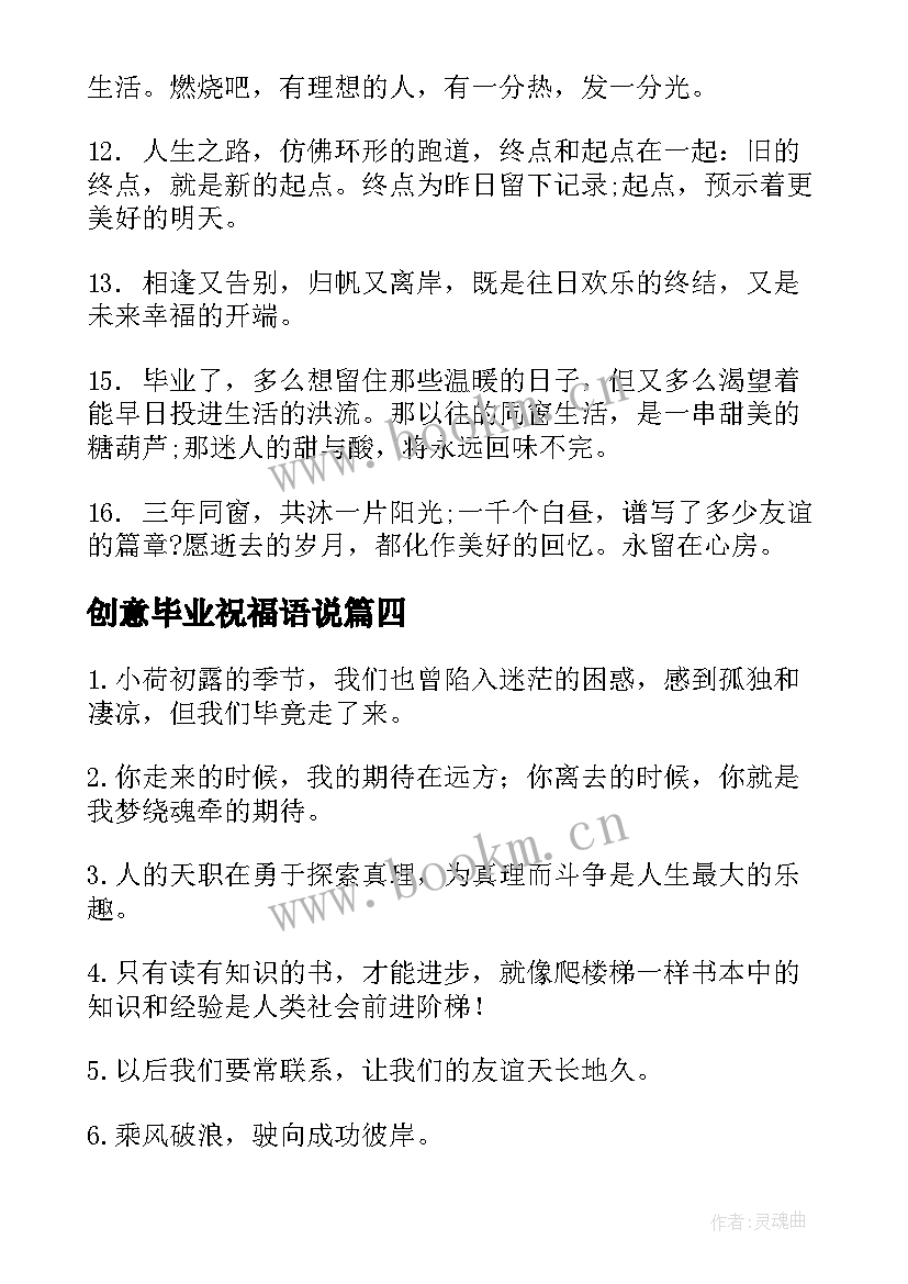 创意毕业祝福语说(通用8篇)