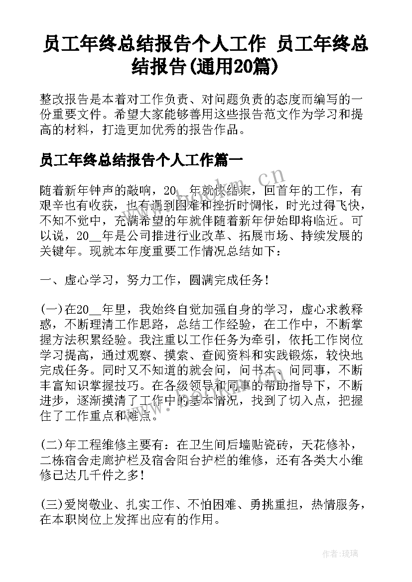 员工年终总结报告个人工作 员工年终总结报告(通用20篇)