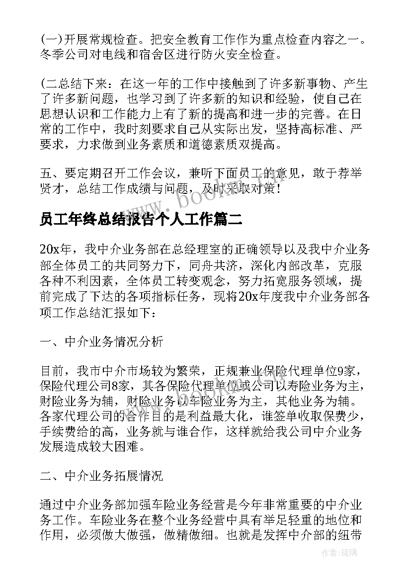 员工年终总结报告个人工作 员工年终总结报告(通用20篇)