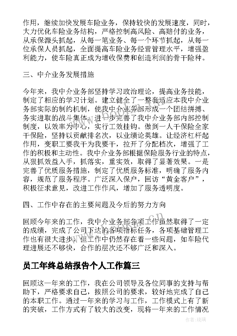 员工年终总结报告个人工作 员工年终总结报告(通用20篇)