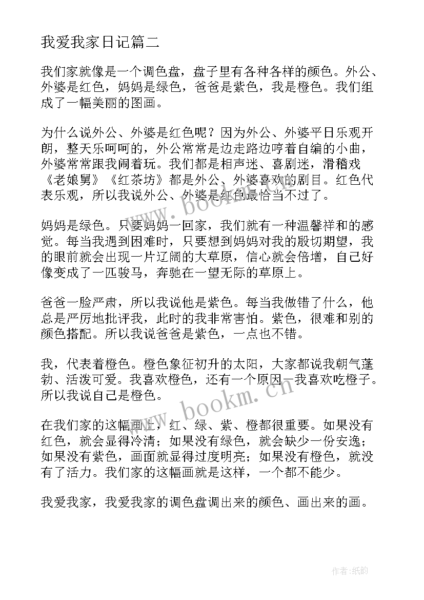 2023年我爱我家日记(汇总8篇)