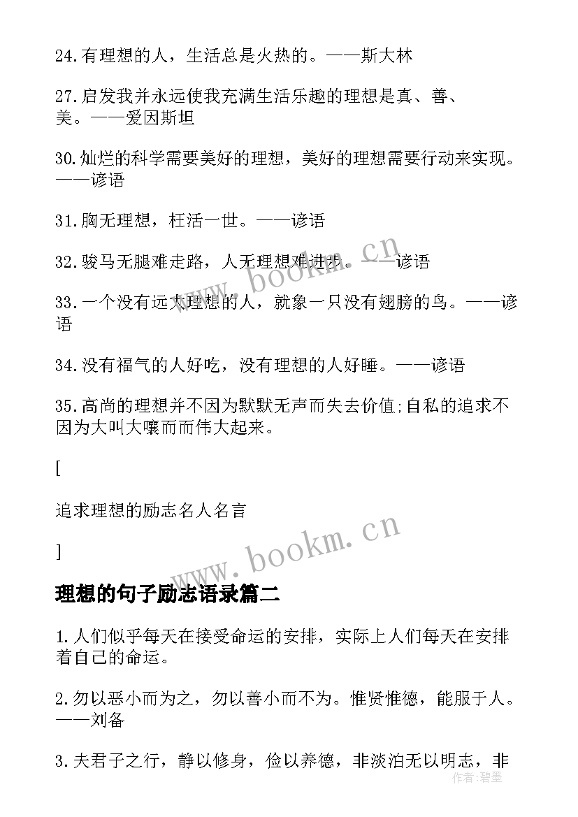 最新理想的句子励志语录 追求理想的励志语录(优质8篇)