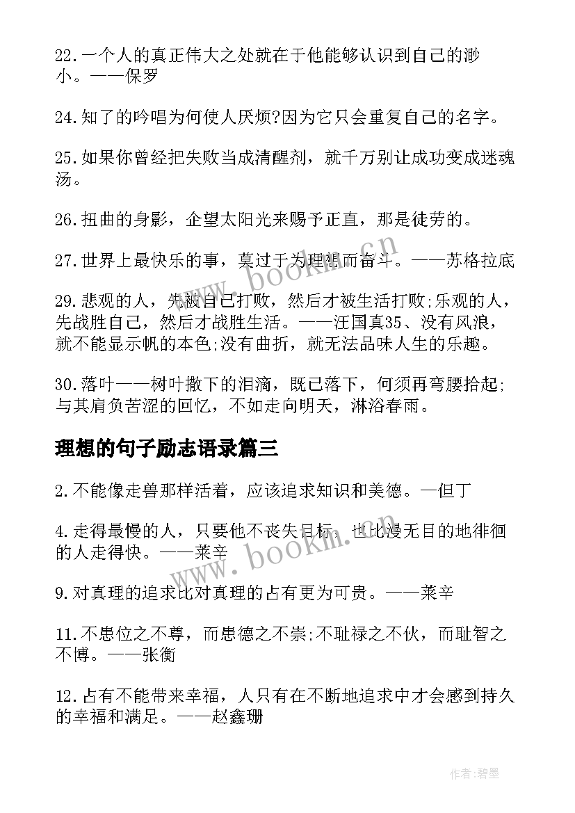 最新理想的句子励志语录 追求理想的励志语录(优质8篇)