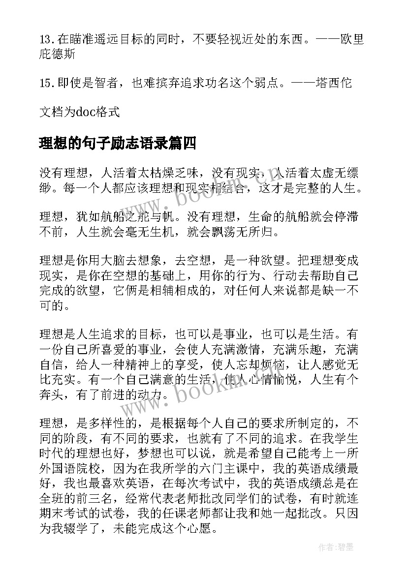 最新理想的句子励志语录 追求理想的励志语录(优质8篇)