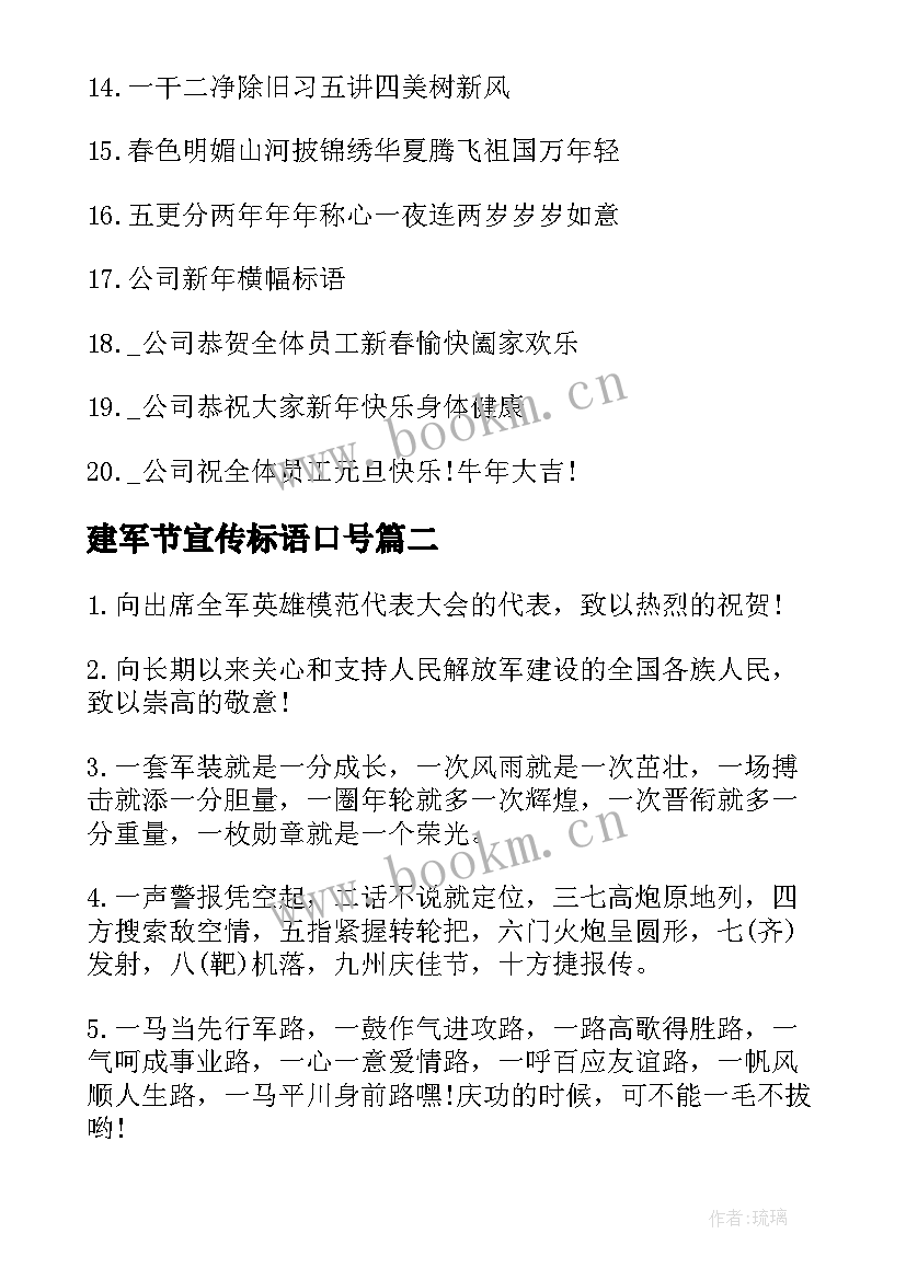 最新建军节宣传标语口号(实用8篇)