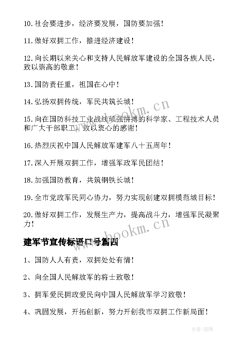 最新建军节宣传标语口号(实用8篇)