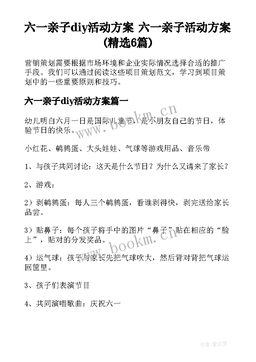 六一亲子diy活动方案 六一亲子活动方案(精选6篇)