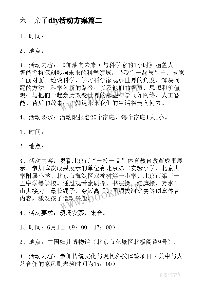 六一亲子diy活动方案 六一亲子活动方案(精选6篇)