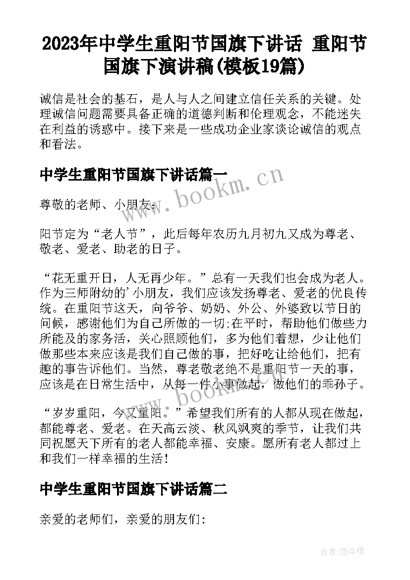 2023年中学生重阳节国旗下讲话 重阳节国旗下演讲稿(模板19篇)