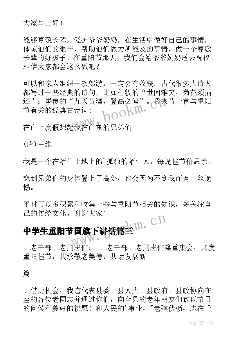 2023年中学生重阳节国旗下讲话 重阳节国旗下演讲稿(模板19篇)