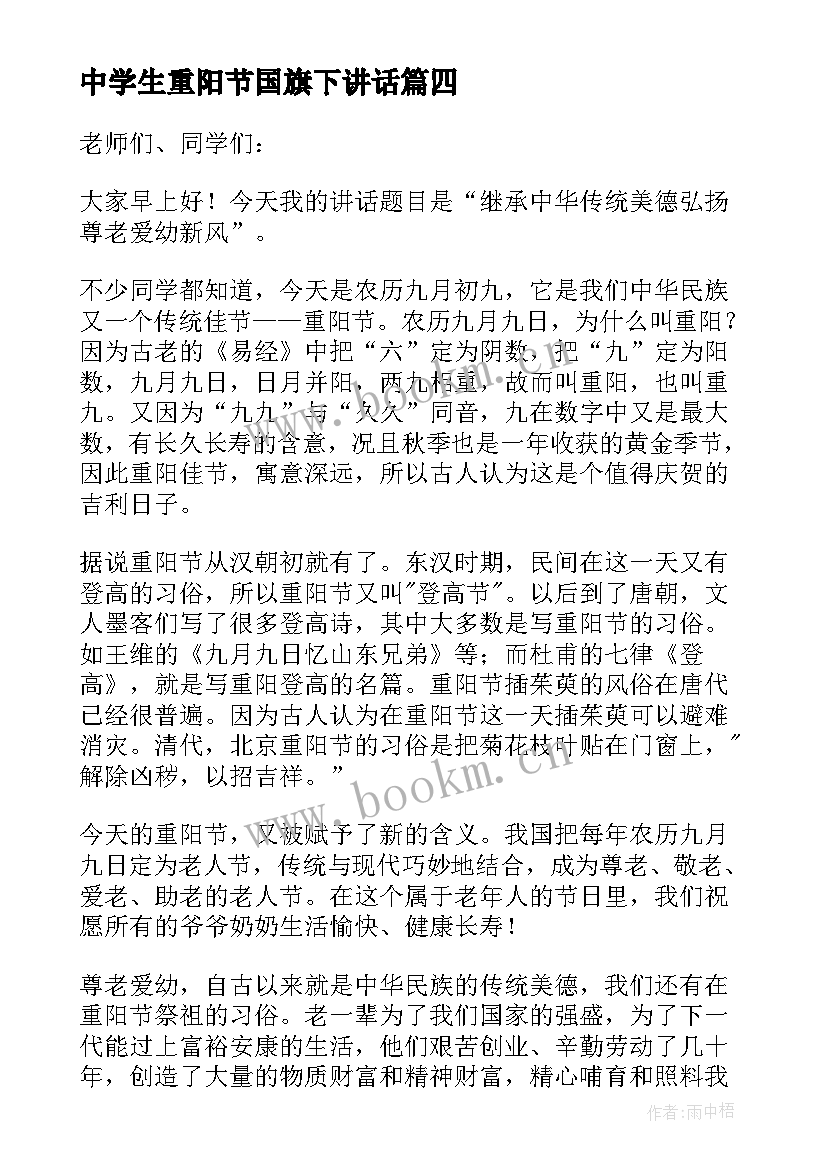 2023年中学生重阳节国旗下讲话 重阳节国旗下演讲稿(模板19篇)