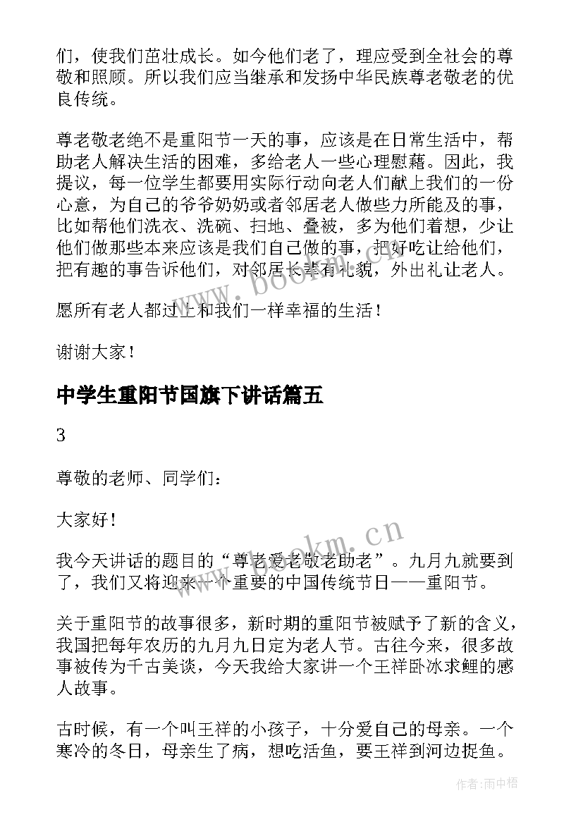 2023年中学生重阳节国旗下讲话 重阳节国旗下演讲稿(模板19篇)