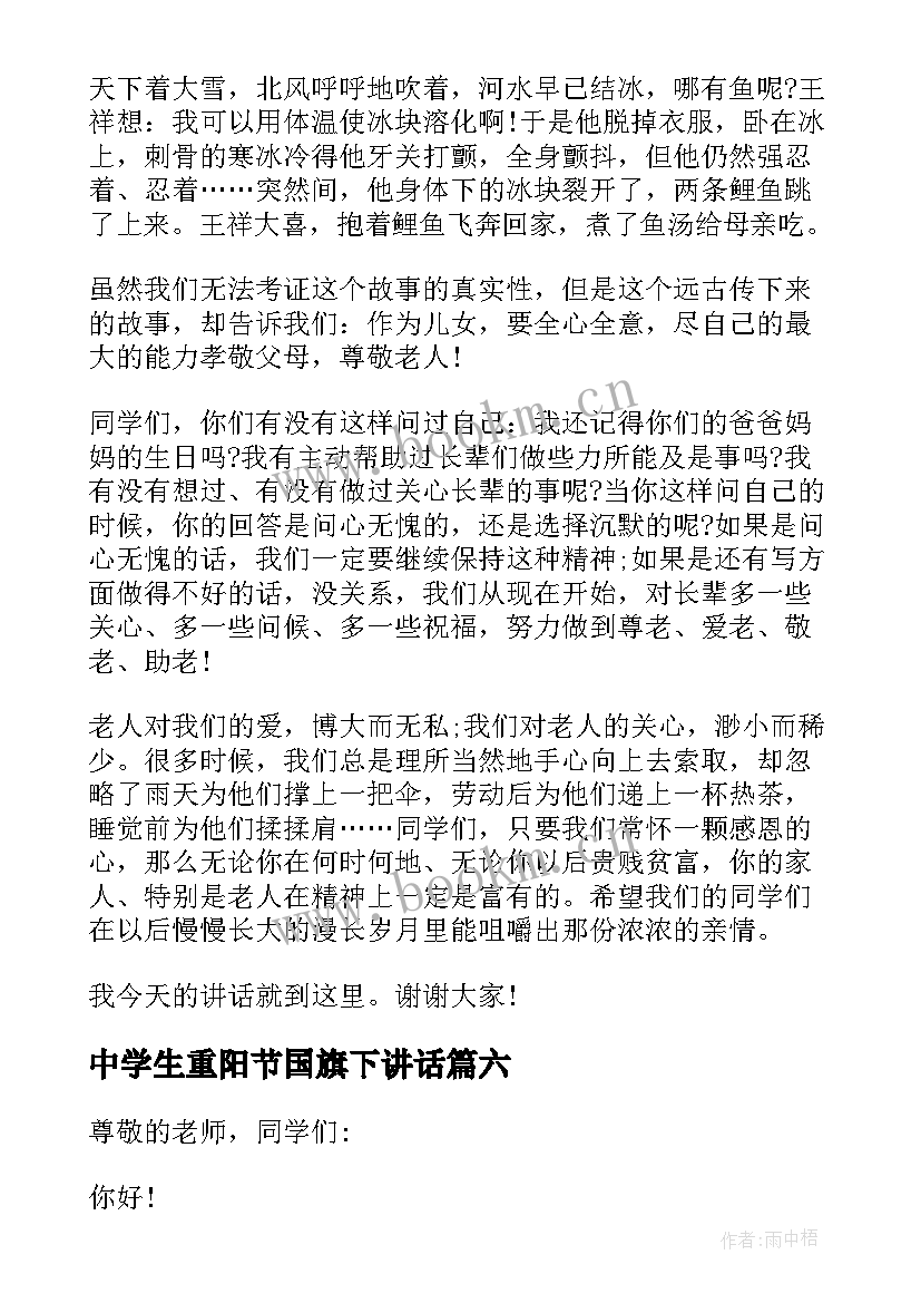 2023年中学生重阳节国旗下讲话 重阳节国旗下演讲稿(模板19篇)