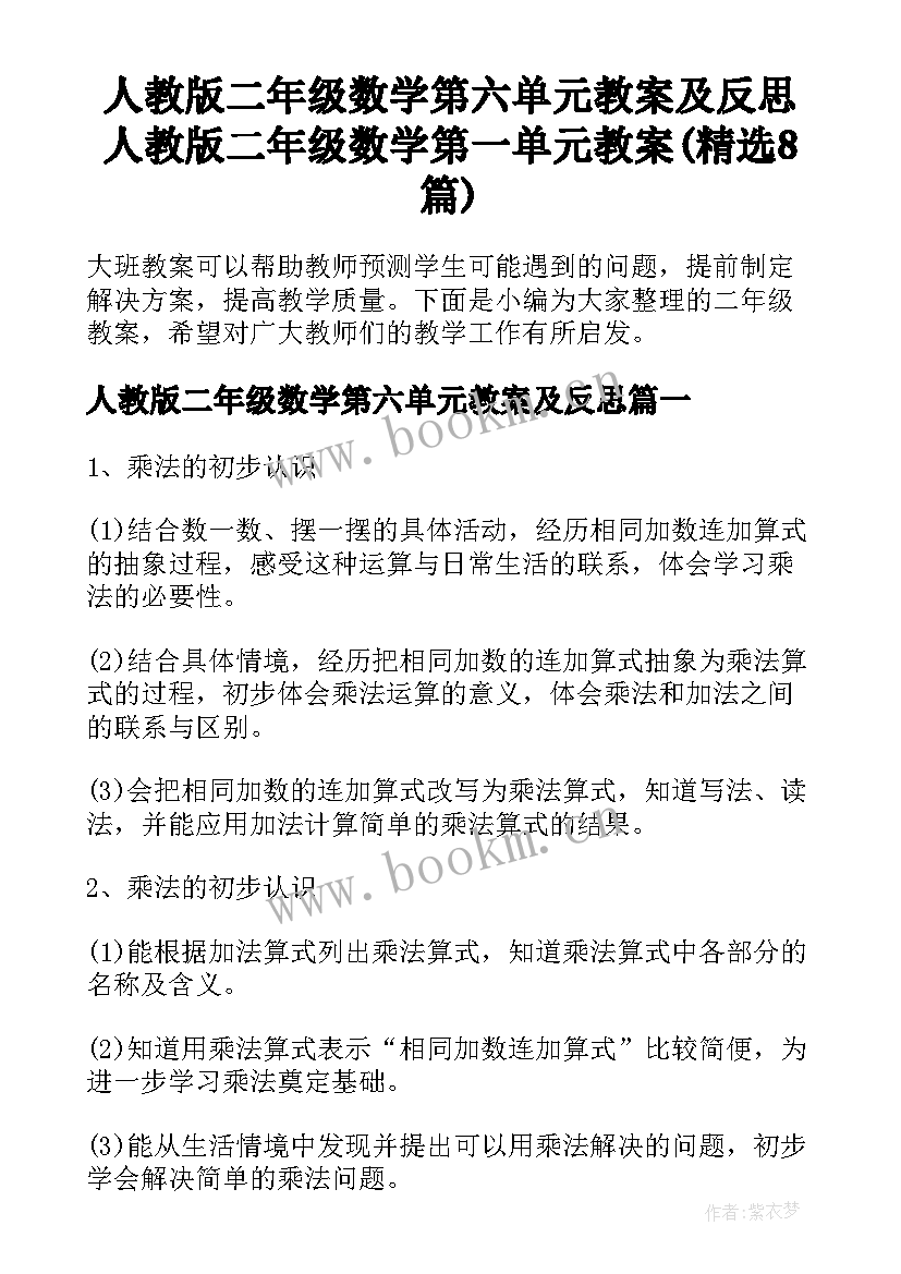 人教版二年级数学第六单元教案及反思 人教版二年级数学第一单元教案(精选8篇)