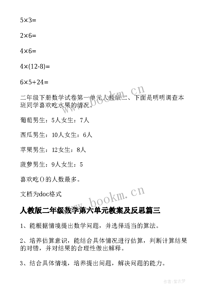 人教版二年级数学第六单元教案及反思 人教版二年级数学第一单元教案(精选8篇)