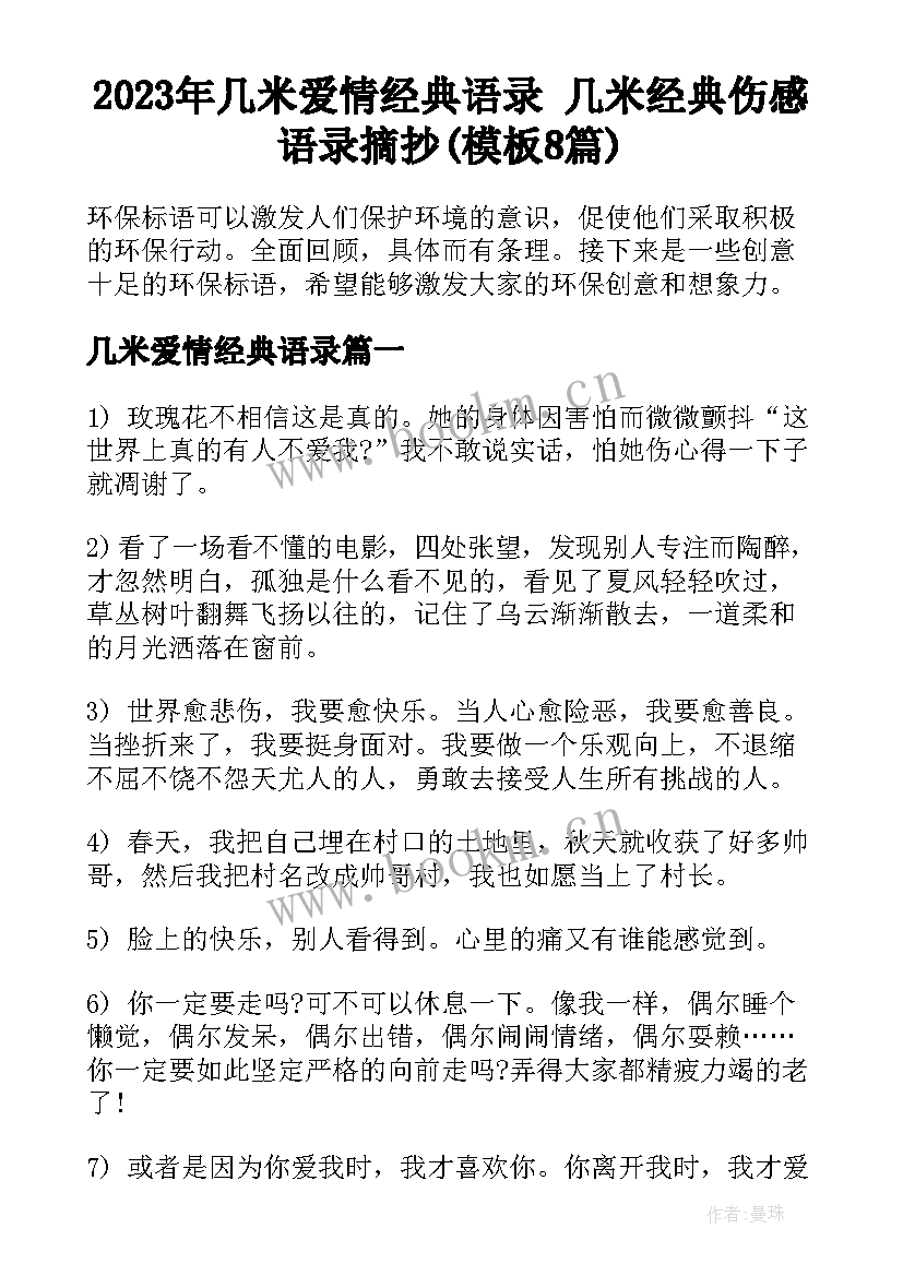 2023年几米爱情经典语录 几米经典伤感语录摘抄(模板8篇)