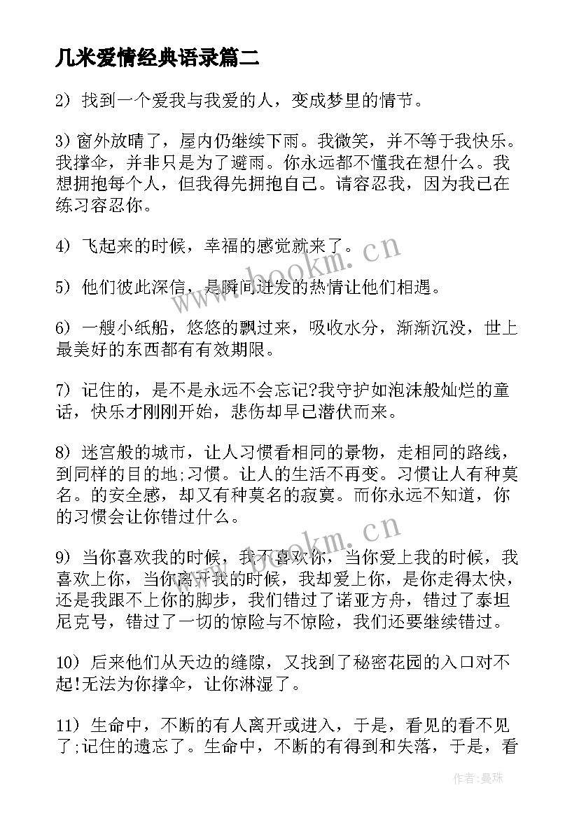 2023年几米爱情经典语录 几米经典伤感语录摘抄(模板8篇)