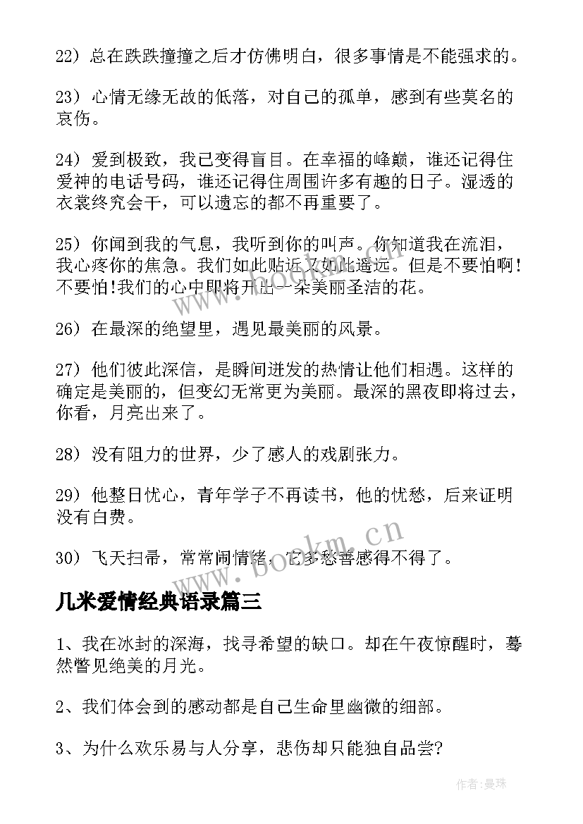 2023年几米爱情经典语录 几米经典伤感语录摘抄(模板8篇)