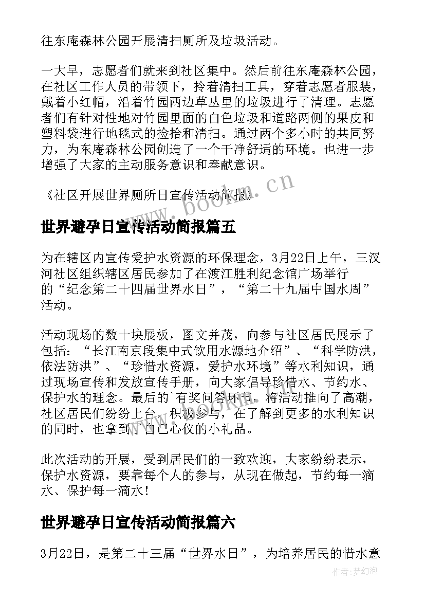 最新世界避孕日宣传活动简报 县开展世界水日宣传活动简报(大全10篇)