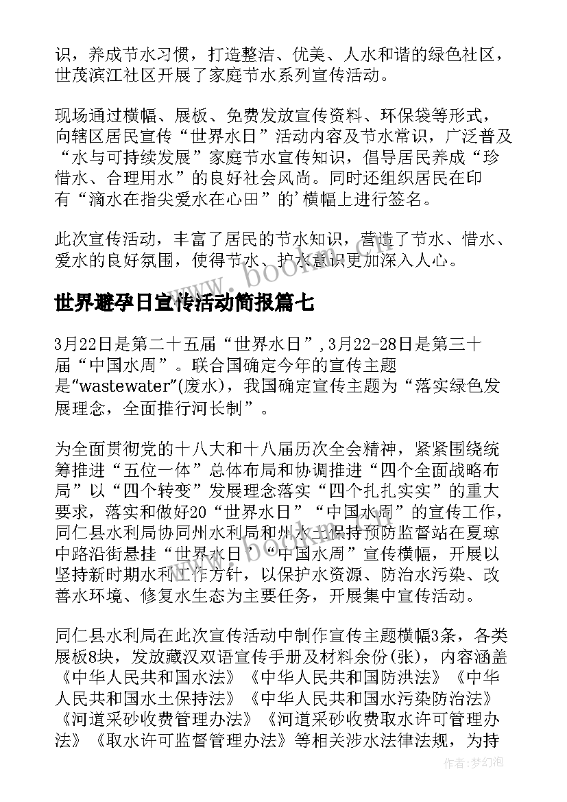 最新世界避孕日宣传活动简报 县开展世界水日宣传活动简报(大全10篇)