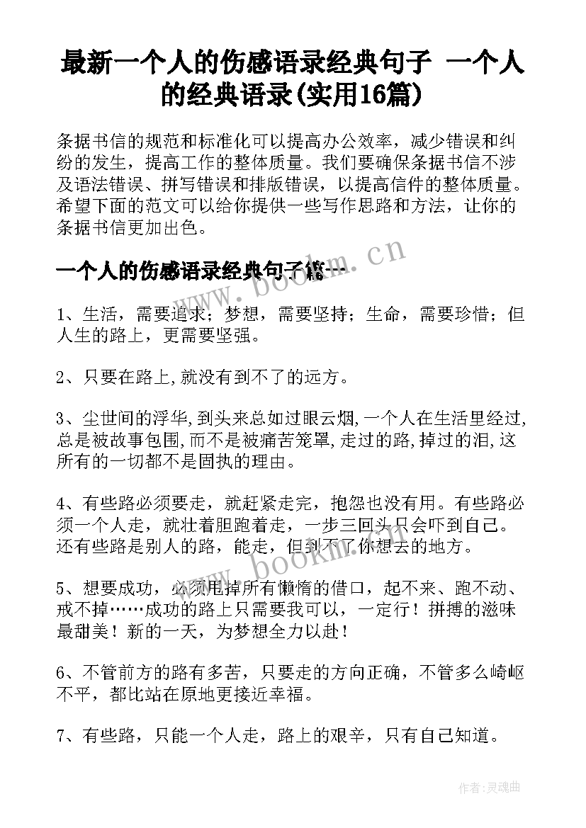 最新一个人的伤感语录经典句子 一个人的经典语录(实用16篇)