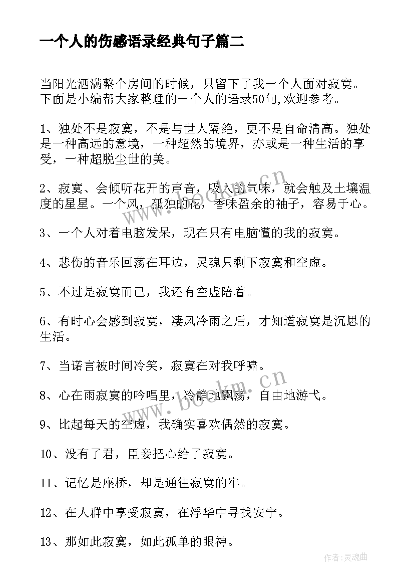 最新一个人的伤感语录经典句子 一个人的经典语录(实用16篇)