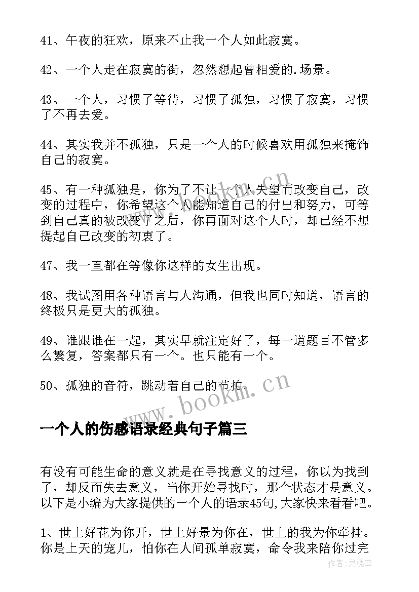 最新一个人的伤感语录经典句子 一个人的经典语录(实用16篇)