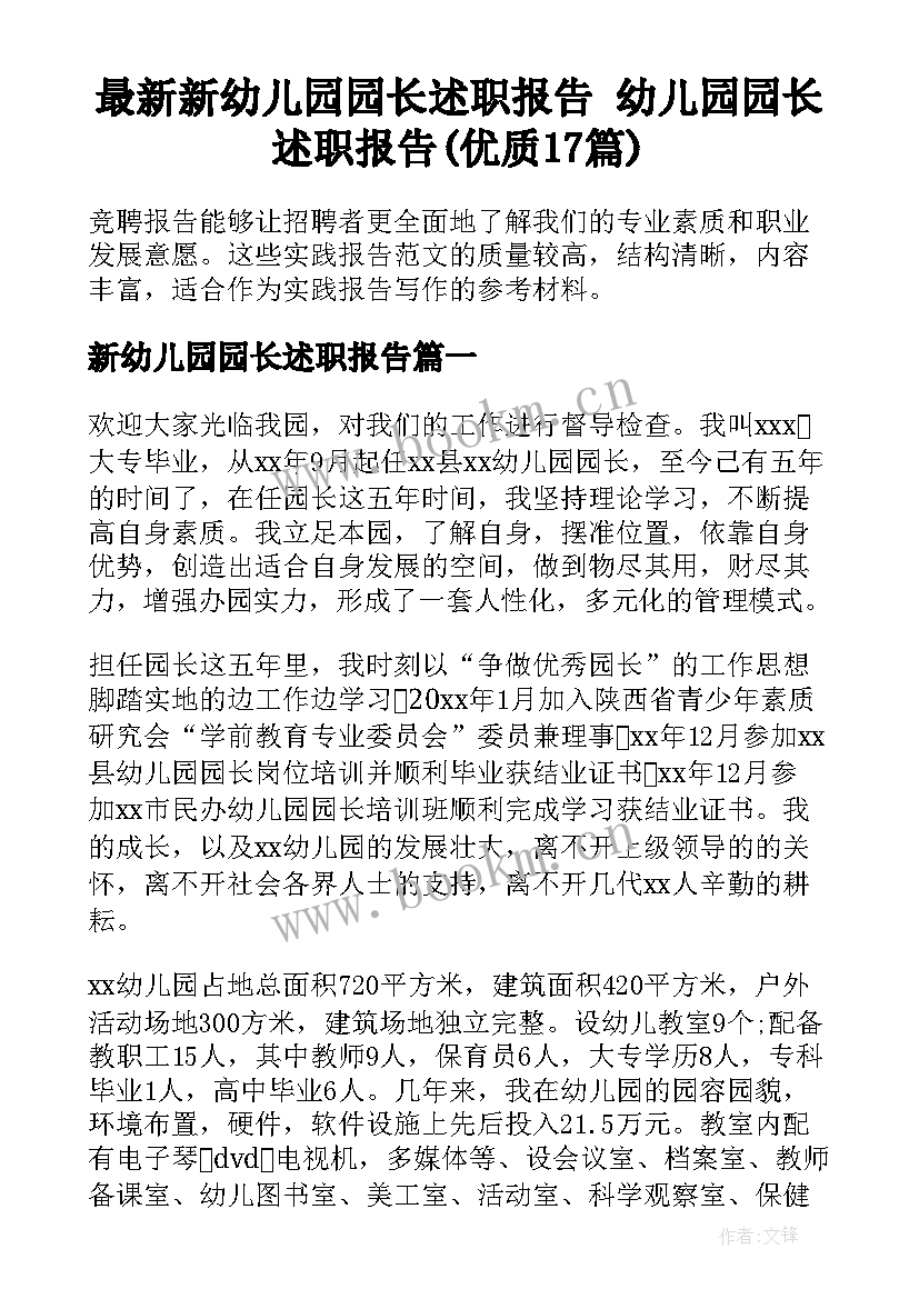 最新新幼儿园园长述职报告 幼儿园园长述职报告(优质17篇)