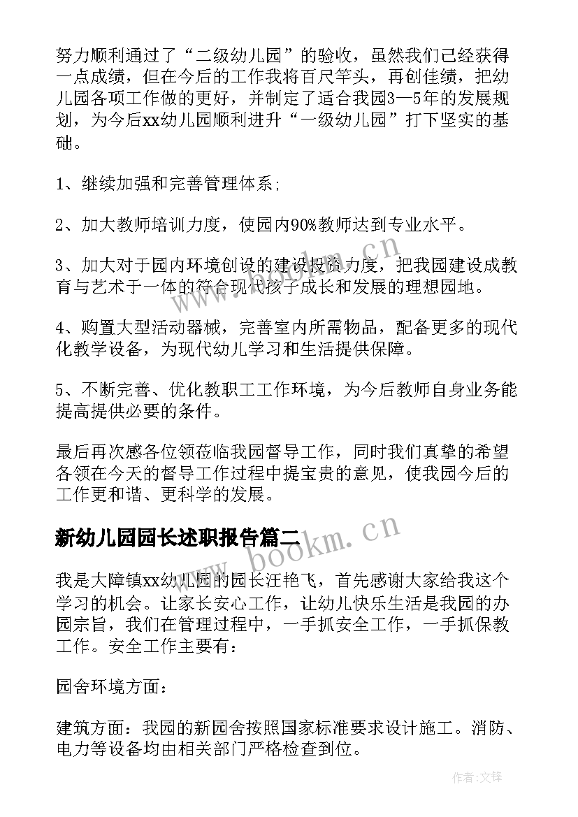 最新新幼儿园园长述职报告 幼儿园园长述职报告(优质17篇)