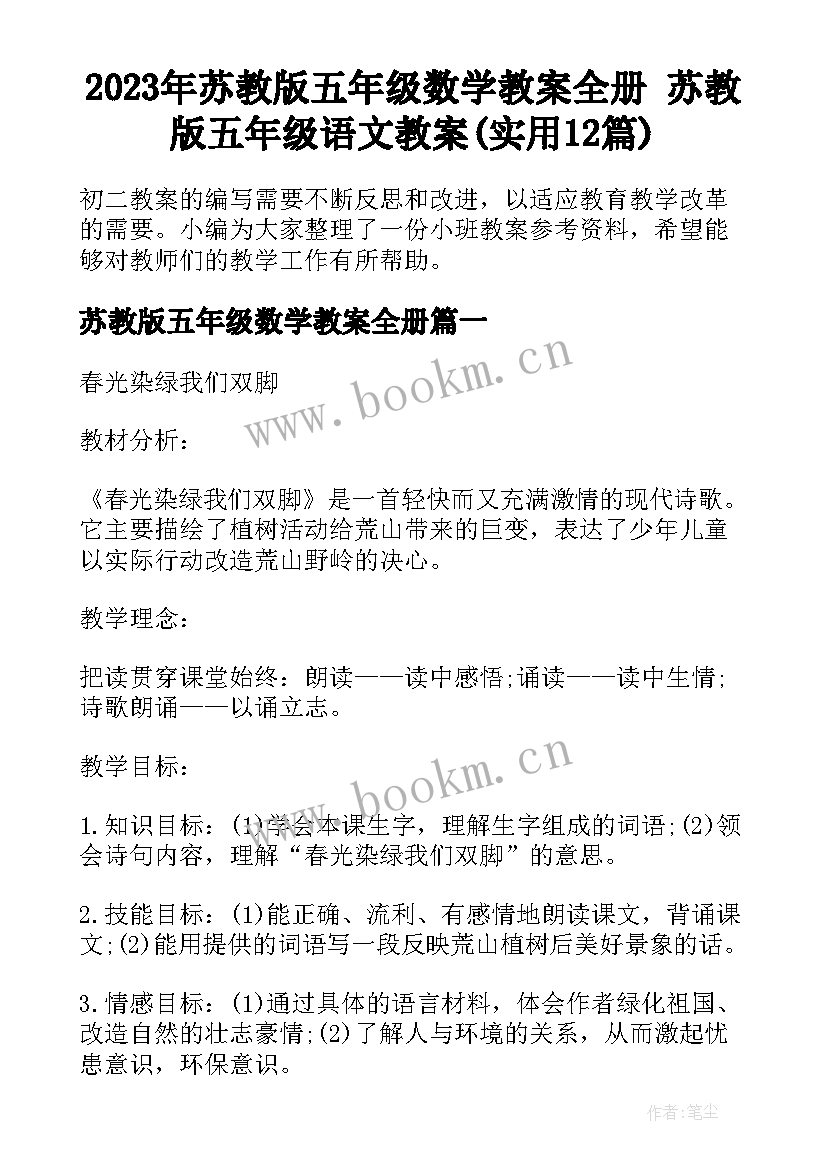 2023年苏教版五年级数学教案全册 苏教版五年级语文教案(实用12篇)