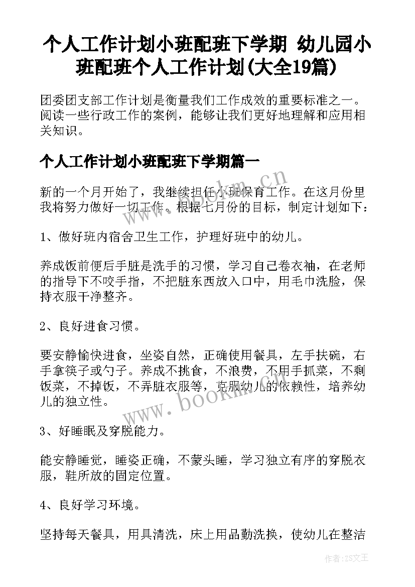 个人工作计划小班配班下学期 幼儿园小班配班个人工作计划(大全19篇)