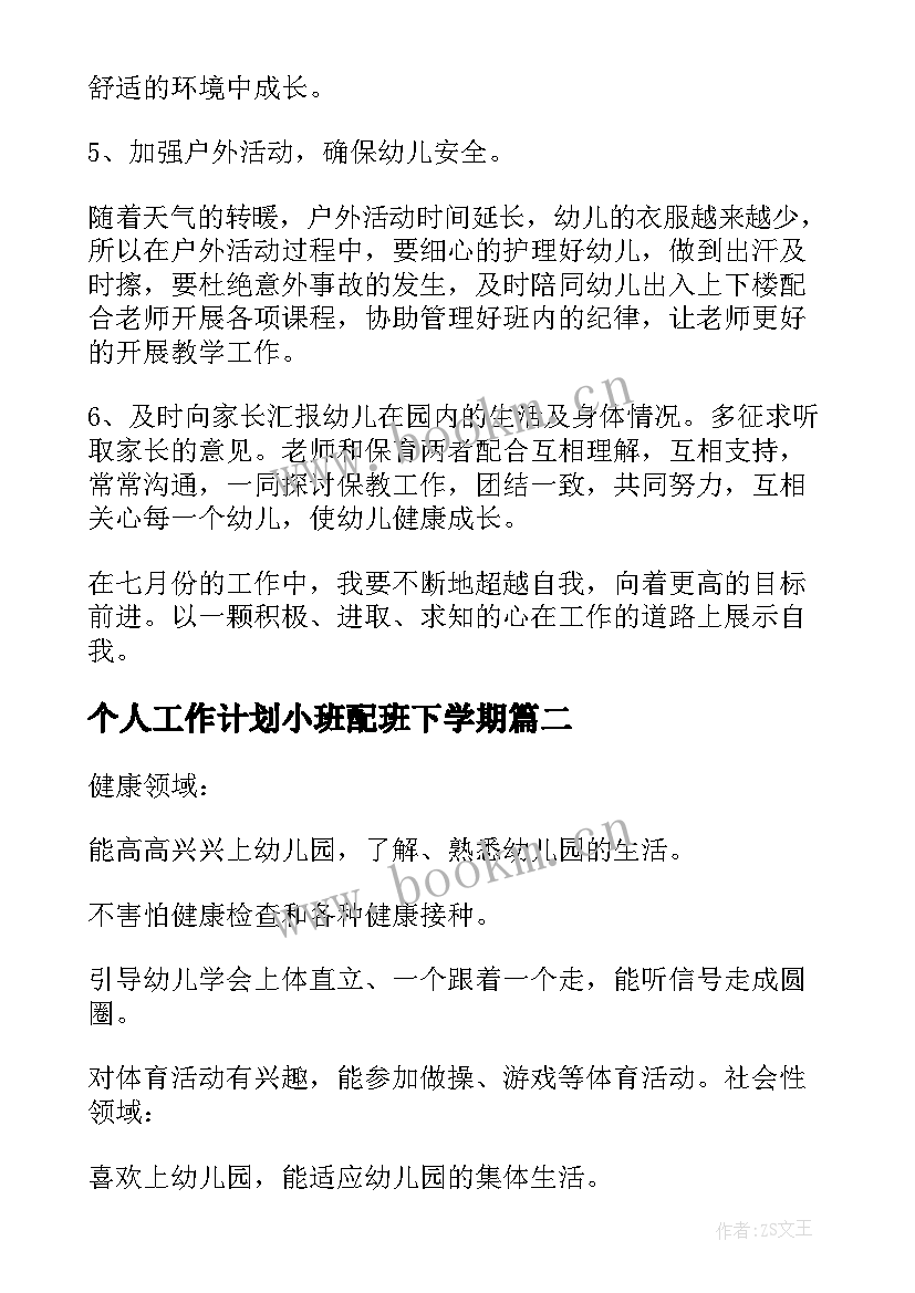 个人工作计划小班配班下学期 幼儿园小班配班个人工作计划(大全19篇)