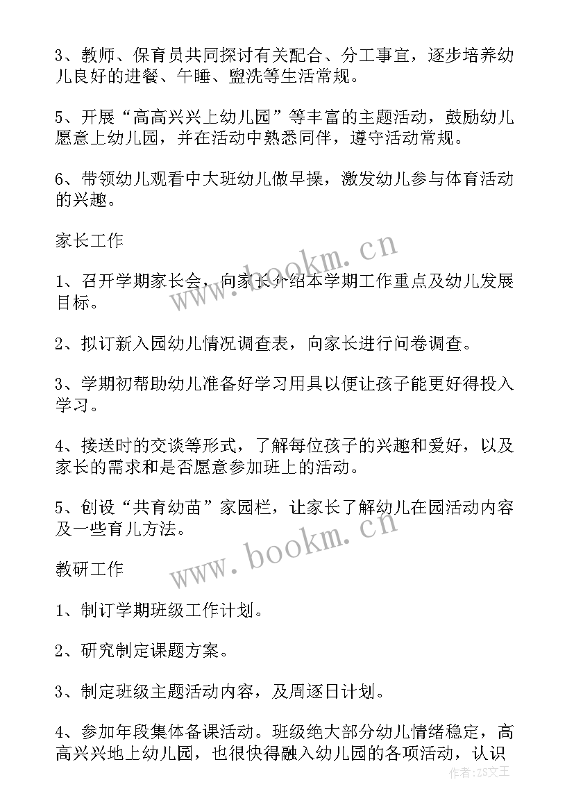 个人工作计划小班配班下学期 幼儿园小班配班个人工作计划(大全19篇)