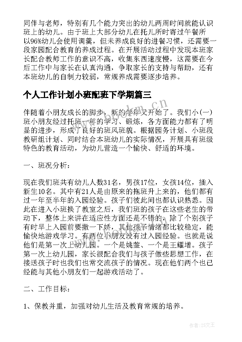 个人工作计划小班配班下学期 幼儿园小班配班个人工作计划(大全19篇)