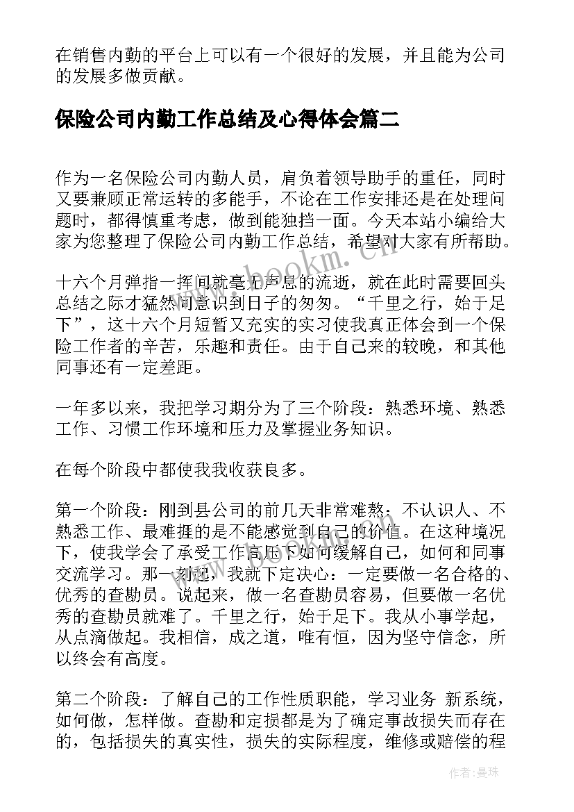 最新保险公司内勤工作总结及心得体会(通用13篇)